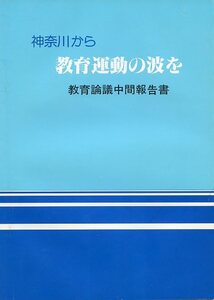 神奈川から 教育運動の波を 教育議論中間報告書 中古 神奈川県教育委員会 神奈川県教育庁管理部総務室