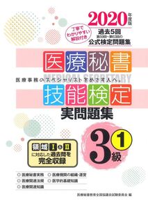 [A11888502]2020年度版 医療秘書技能検定実問題集3級(1) [単行本（ソフトカバー）] 医療秘書教育全国協議会試験委員会