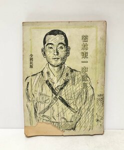 昭19 若林東一中隊長 小国民版 毎日新聞社編高井貞二画 ガダルカナル島