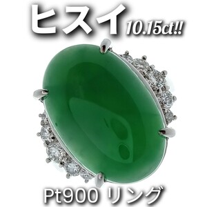 ヒスイ 10.15ct！！　ダイヤモンド 0.56ct　Pt900　リング　15.0g　約6号　宝石ソーティング付き♪