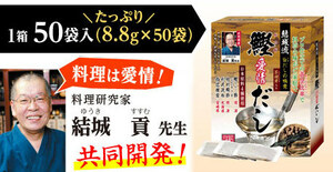 結城流鰹愛情だし「結城貢先生」開発　国産原料使用　　販売元：大阿蘇の森（小林薬品販売株式会社）