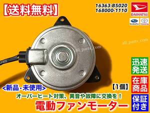 即納【送料無料】サンバー S321B S331B S321Q S331Q【新品 電動 ファン モーター】16363-B5020 168000-1110 ラジエター バン 異音 純正互換