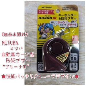 《新品未開封》MITSUBA /自動車ホーン型/防犯ブザー/アリーナ3/★性能バッチリ，ユニークデザイン★