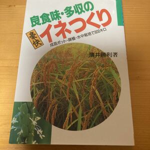 良食味・多収の豪快イネつくり　薄井勝利　農文協　　　農業　作物　稲作