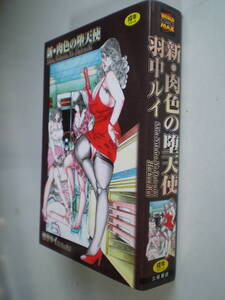 羽中ルイ 新・肉色の堕天使　　　　久保書店　2008/7 B6判