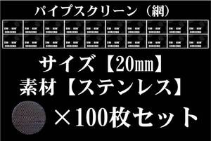 ◆即決SALE◆20mm/ステンレス/パイプ-スクリーン/ネット網100枚◆ボング水パイプ喫煙具キセル煙管BONG＆PIPEパイプスクリーン420◆