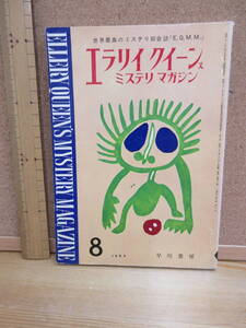23010614D（古）●エラリイクイーンズミステリマガジン　No.86　1963年8月　※ブラウン　レイエフスキー　ウォーレス　アーサー　