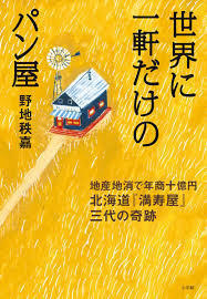 世界に一軒だけのパン屋【単行本】《中古》