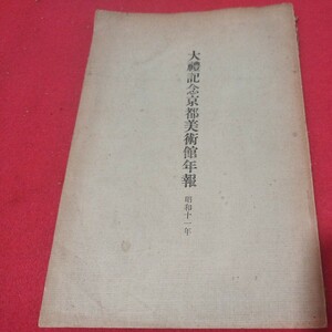 大礼記念京都美術館年報 昭12 戦前明治大正 唐物掛軸仏教仏画古写経中国朝鮮青銅器光悦乾山志野高麗茶碗古筆手鑑古染付煎茶道具NX