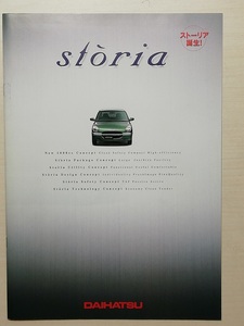 ダイハツストーリア　カタログ　平成10年