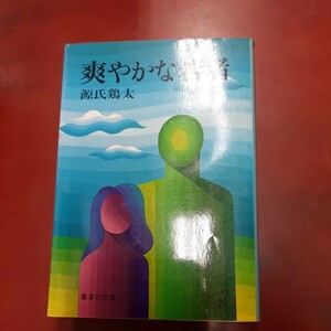 ○ 源氏鶏太「爽やかな若者」集英社文庫