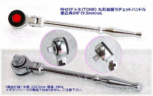 在庫処分限定品 RH31F トネ(TONE) 丸形首振ラチェットハンドル 差込角3/8(9.5mm)sq. 代引発送不可 即日出荷 税込特価