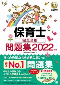 福祉教科書 保育士 完全合格問題集 2022年版