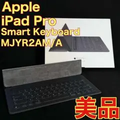 アップル アイパッド プロ スマートキーボード MJYR2AM/A 美品