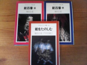 A98　新書３冊　能百番　上・下　増田正造・能をたのしむ　増田正造　戸井田道三　平凡社カラー新書