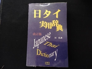 日タイ実用辞典 岡滋訓