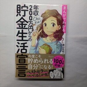 まんがでわかる年収２００万円からの貯金生活宣言 横山光昭／著　深森あき／作画　秋内常良／シナリオ　北田瀧／シナリオ