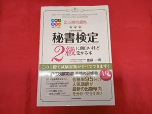 出る順問題集 秘書検定2級に面白いほど受かる本 改訂2版 佐藤一明