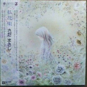 さだまさし 私花集 帯付国内盤 ピンナップ集＋歌詞ライナー 檸檬 秋桜 案山子 魔法使いの弟子 ワーナーパイオニア盤 1978 LP