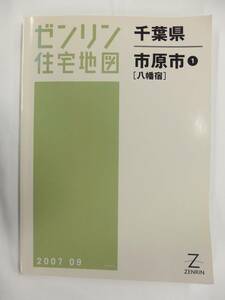 [自動値下げ/即決] 住宅地図 Ｂ４判 千葉県市原市1(八幡宿) 2007/09月版/1318