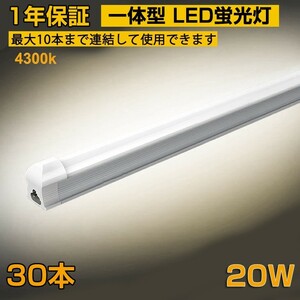 省エネ 30本 20W形 一体型台座付 直管LED蛍光灯 60cm 4300K AC110V 1100lm LED照明 58cm ベースライト 1年保証 送料無料 D10B