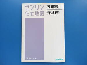 ZENRIN ゼンリン住宅地図 茨城県 守谷市 2014 10/2014年10月発行。。