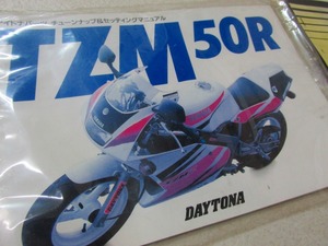 ν【新品】TZM50R DAYTONA デイトナ チューンナップ＆セッティングマニュアル 希少 当時物絶版書籍【送料無料】