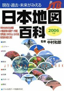 現在・過去・未来がみえる日本地図百科2006年版/JTBパブリッシング