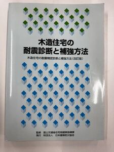 【送料無料】木造住宅の耐震診断と補強方法　木造住宅の耐震精密診断と補強方法（改訂版）　国土交通省　日本建築防災協会