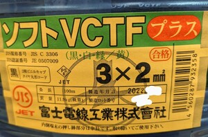 富士電線　ソフトVCTF2×3C　黒　白　緑/黄