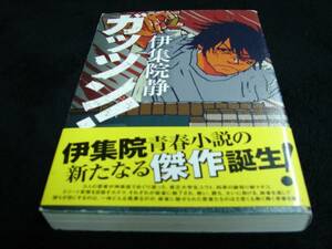 [単行本」ガッツン！／伊集院静（初版／元帯）　※絶版、麻雀