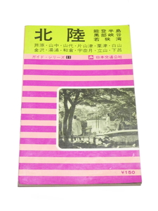 ■即決■ 昭和39年 7版昭和43年 日本交通公社 ガイドシリーズ11 北陸 能登半島 黒部海峡 若狭湾 レトロ 