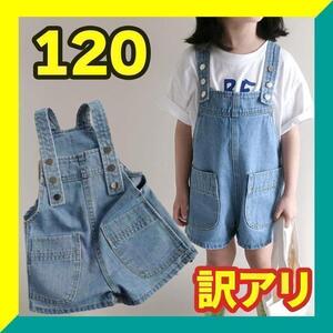 【訳あり】120 キッズ 女の子 男の子 サロペット オーバーオール デニム