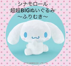 ☆ ☆シナモロール　超超BIGぬいぐるみ 〜ふりむき〜 全１種 ☆ ☆新品　未使用 ◆アミューズメント景品　サンリオ 喫煙者ペット無オンクレ