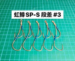 【虹鱒SP-S 段差 #3】シルバー 5本 (改良チヌ針 ヒネリなし