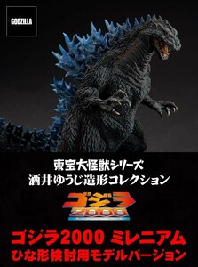 東宝大怪獣シリーズ 酒井ゆうじ造形コレクション ゴジラ2000 ミレニアム ひな形検討用モデルバージョン 少年リック限定版