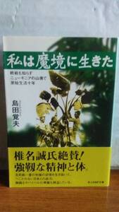 私は魔境に生きた 終戦も知らずニューギニアの山奥で原始生活十年 零戦特攻隊員の真情 島田覚夫 光人社NF文庫 帯付 