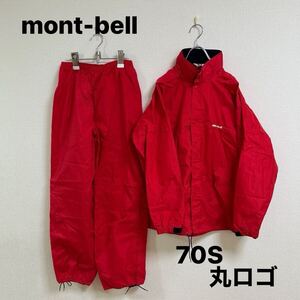 希少 70S mont-bell モンベル 丸文字　丸ロゴ　レインウェア ナイロン GORE-TEX 上下 M ゴアテックス ヴィンテージ　レトロ　収納袋付　赤