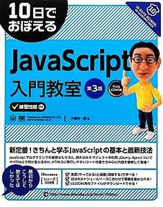 10日でおぼえるJavaScript入門教室 10日でおぼえるシリーズ/大槻有一郎【著】