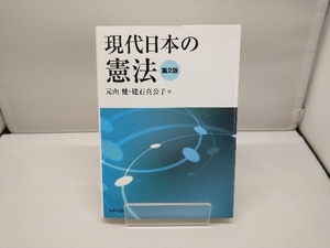 現代日本の憲法 第2版 元山健