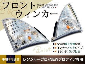 送料無料 日野 4tレンジャープロ ウインカーレンズ サイドセット アンバー トラック ダンプ H14/1～ 標準/ワイド ライト 純正タイプ