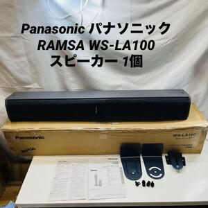 Panasonic パナソニック RAMSA WS-LA100 スピーカー 1個