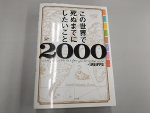 この世界で死ぬまでにしたいこと2000 TABIPPO