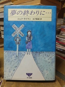 夢の終わりに・・・　　　　　　　　ジェフ・ライマン