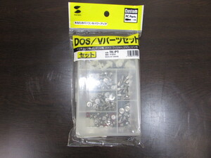 【YPC1303】★サンワサプライ TK-P1 DOS/Vパーツセット★未使用品