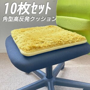 未使用 10枚セット 椅子用 クッション イエロー 四角 スクエア 高反発 チェアパッド 35cm 座布団 車 シートクッション 角形 固め 硬め