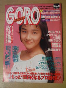 ★C GORO ゴロー 1991年4月25日 西田ひかる ピンナップ付 かとうれいこ 河合美果 嶋村かおり 小島聖 葉山レイコ 村上麗奈 擦れ・傷み有