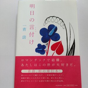 美品 明日の言付け 一青窈 家族や愛しい人たちとの思い出、愛と恋、生と死…。あなたに伝えたい言葉が詰まった珠玉作品集。書下し多数収録