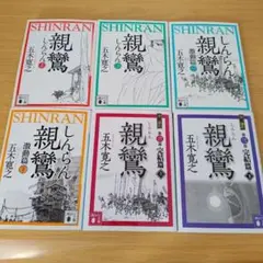 h-660 全巻セット 親鸞 激動篇 完結篇 五木寛之 小説 文庫 しんらん