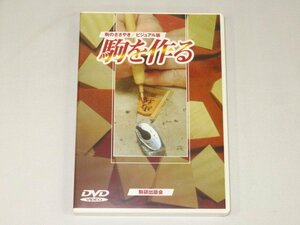 ▲DVD「駒のささやき/ビジュアル版　駒を作る」▲未使用未開封品（将棋）